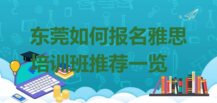 东莞如何报名雅思培训班推荐一览”