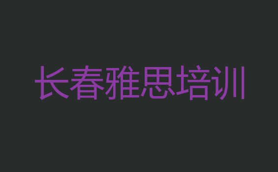 长春宽城区一般学雅思学费是多少”