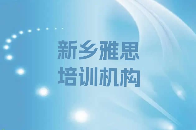 新乡红旗区雅思正规培训机构排名推荐十大排名”