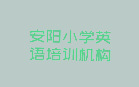 11月安阳龙安区有小学英语培训班吗多少钱”