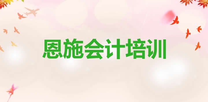 2024年恩施学会计大概要多少费用 恩施会计学校学费多少钱”