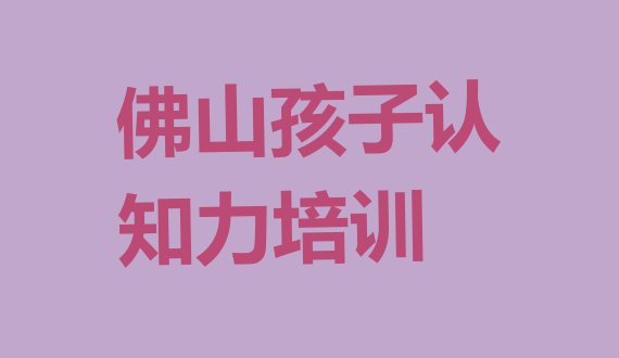 佛山三水区孩子认知力培训学校比较”