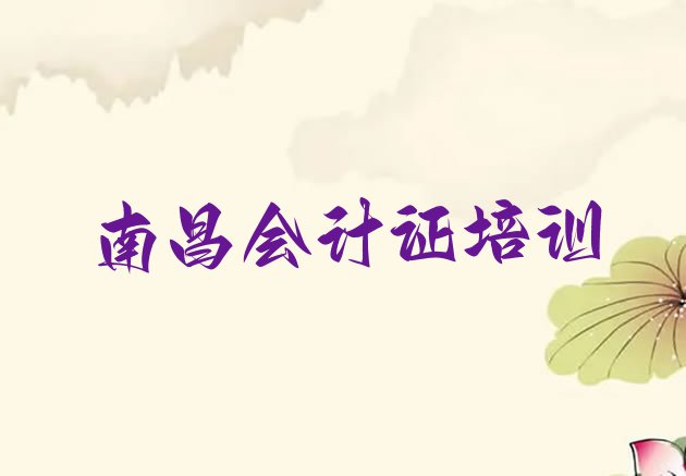 11月南昌新建区会计从业资格证培训学校排名前十 南昌樵舍镇会计从业资格证培训需要多少钱一次”