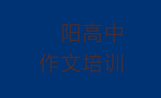 十大濮阳华龙区排名前十的高中作文机构 (濮阳华龙区高中作文培训网络班)排行榜