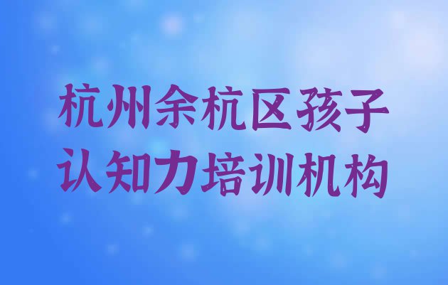 杭州余杭区快速孩子认知力培训班哪家好”