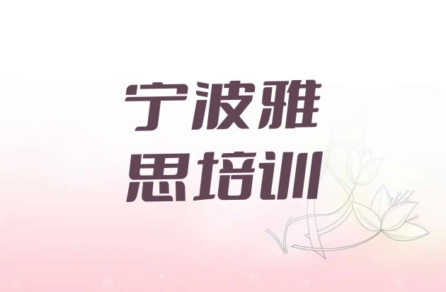 11月宁波北仑区雅思什么样的雅思培训课程实力排名名单”