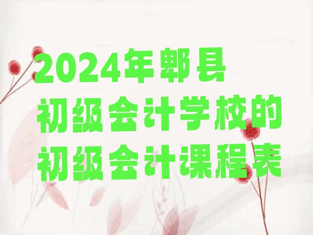 2024年郫县初级会计学校的初级会计课程表”