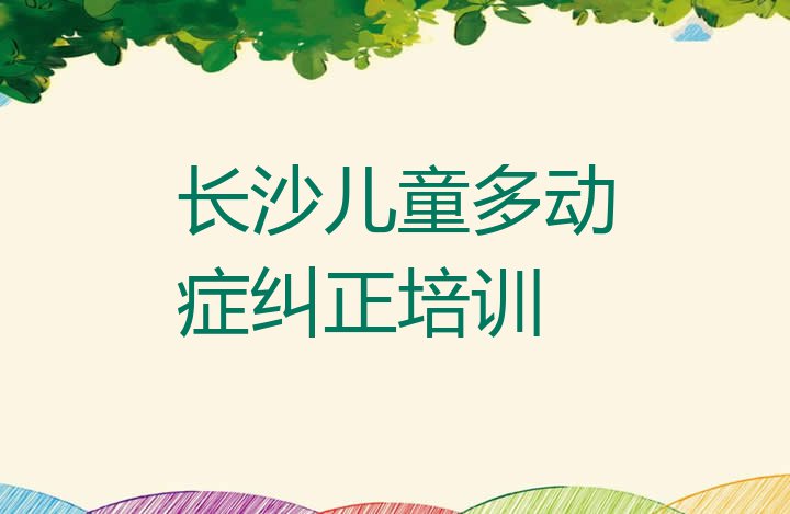 11月长沙儿童多动症纠正培训机构十大排名(长沙岳麓区儿童多动症纠正正规培训机构排名推荐)”