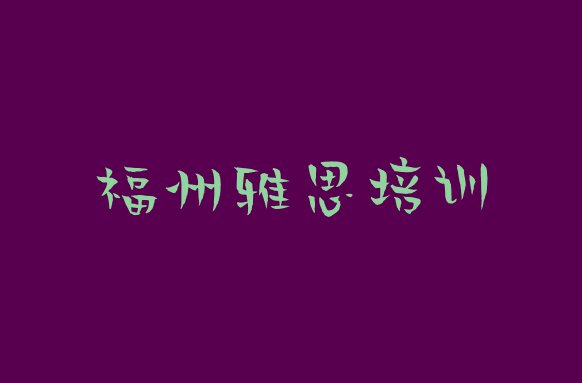 2024年福州长乐区雅思线下培训班一般多少钱排名top10”