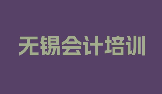 11月无锡华庄街道专业会计培训学费(无锡滨湖区会计培训学校有多好学)”