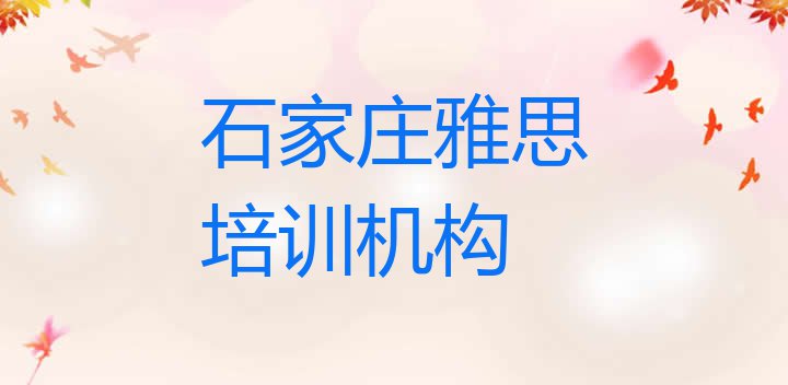 石家庄井陉矿区学雅思便宜的学校排名一览表”