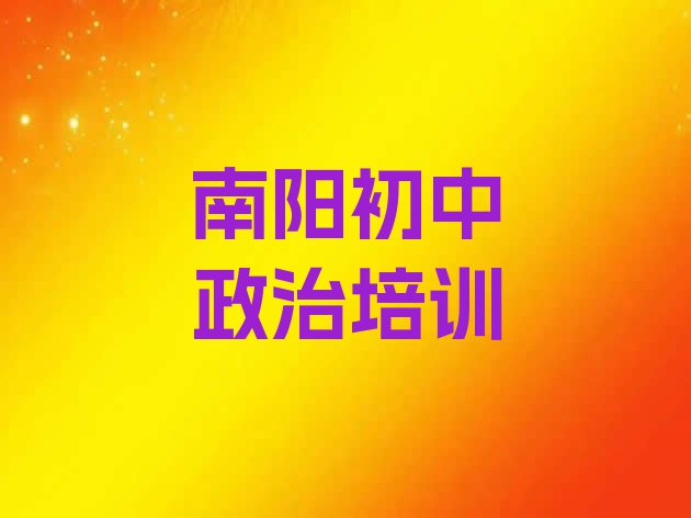 南阳东关街道初中政治培训多少钱”