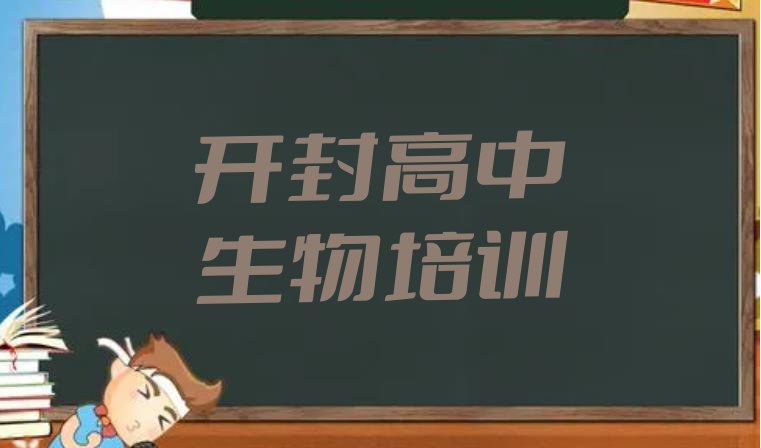 开封龙亭区高中生物培训课多少钱一节课(开封市学高中生物学费多少钱)”