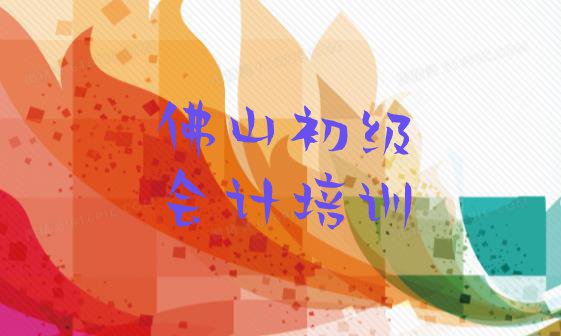 11月佛山三水区初级会计培训内容介绍 佛山初级会计哪个好”