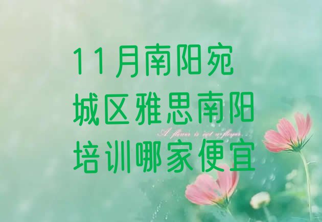 11月南阳宛城区雅思南阳培训哪家便宜”