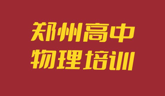 2024年郑州二七区高中物理培训班学费多少钱一个月 郑州嵩山路高中物理培训学校培训学费要多少”