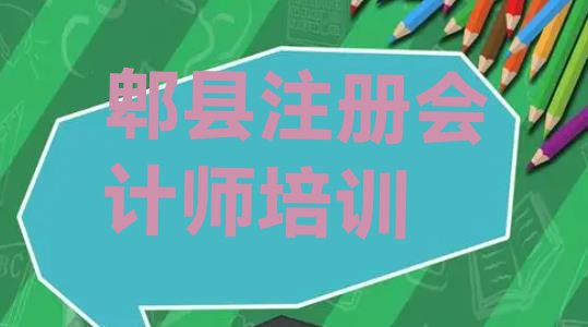 郫县注册会计师培训学校哪个最好学些(郫县注册会计师培训学校位置)”