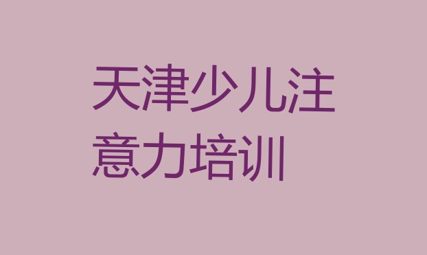 11月天津静海区孩子多动症纠正培训周末(天津静海区孩子多动症纠正比较不错的孩子多动症纠正培训机构)”