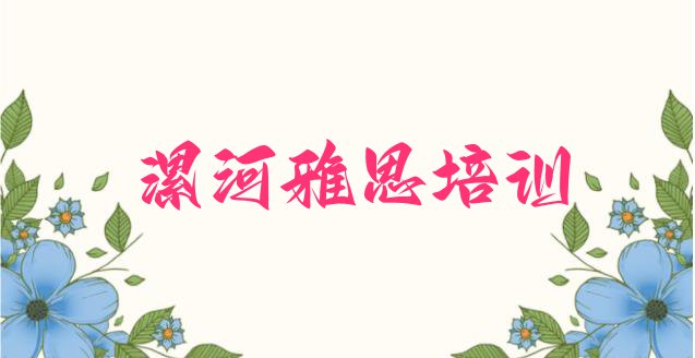 2024年漯河召陵区好点的雅思培训学校(漯河召陵区雅思培训班排行榜前十名有哪些)”