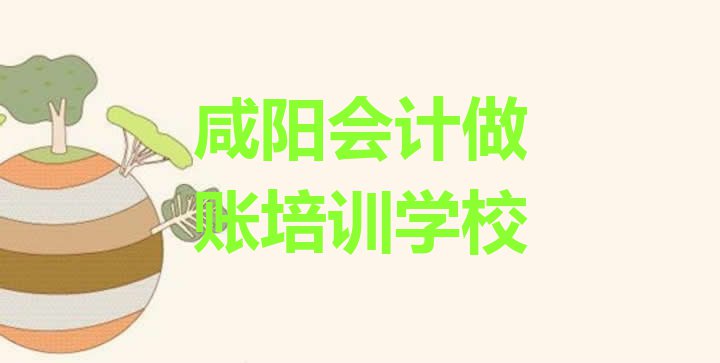 11月咸阳秦都区学会计做账应该去哪学排名”