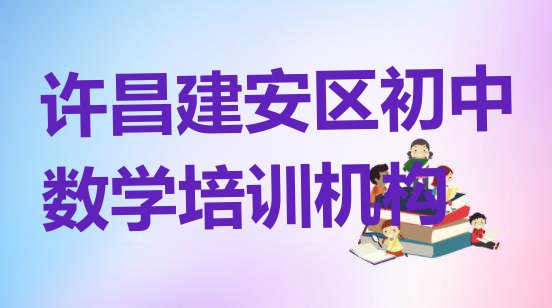 11月许昌建安区学初中数学学费大概多少 许昌建安区初中数学培训速成班有用吗多少钱”