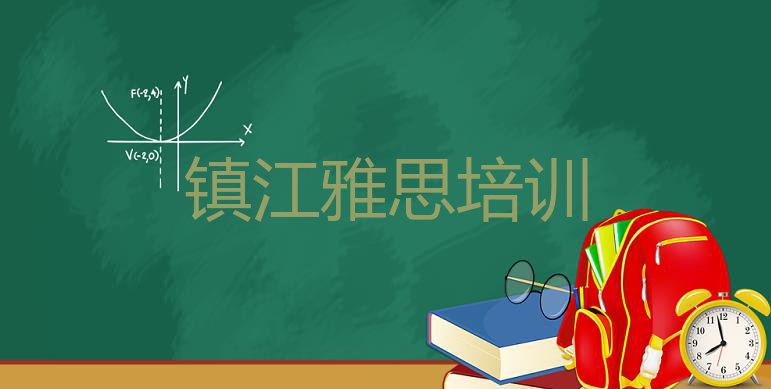 2024年镇江京口区雅思的培训课程内容(镇江京口区雅思培训学校哪家专业好)”