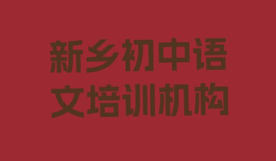 十大新乡排名前十的初中语文机构排行榜