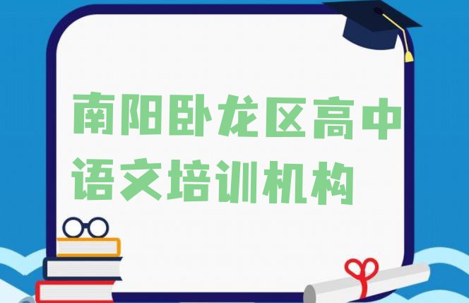 2024年南阳卧龙区学高中语文去哪里学的好又学的快一点 南阳石桥镇高中语文”