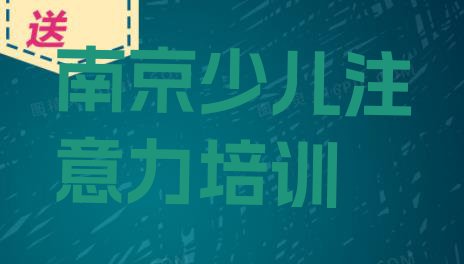 11月南京建邺区孩子注意力不集中培训个人推荐理由(南京十大孩子注意力不集中作品集辅导机构排名)”