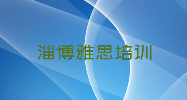 淄博域城镇雅思培训学费多少”