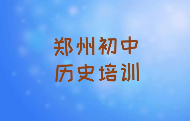 郑州二七区初中历史速成班学费实力排名名单”