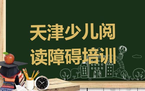 2024年天津静海区少儿阅读障碍需要报少儿阅读障碍培训班吗?看完你就明白了”