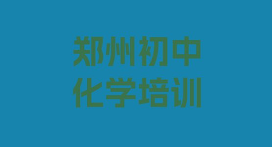 郑州中原区初中化学附近哪里有初中化学培训班(郑州中原区初中化学学校哪个好)”