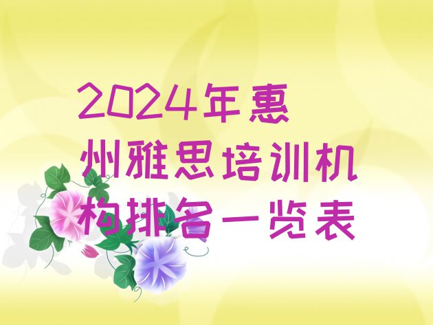 2024年惠州雅思培训机构排名一览表”