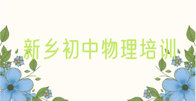 11月新乡红旗区学初中物理上哪学 新乡初中物理班”