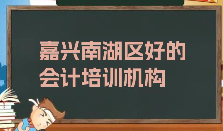 嘉兴南湖区好的会计培训机构”