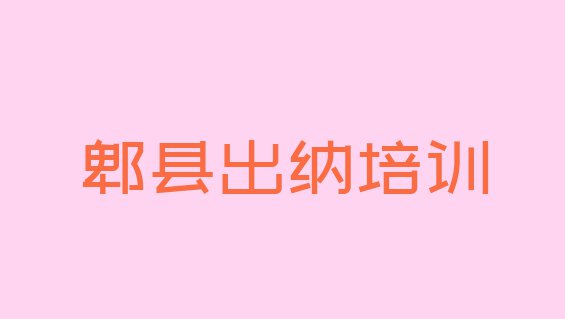 2024年郫县出纳培训班报名多少钱(郫县正规出纳培训机构排名)”