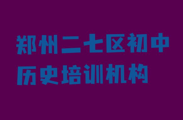 郑州二七区初中历史培训班十大排名”