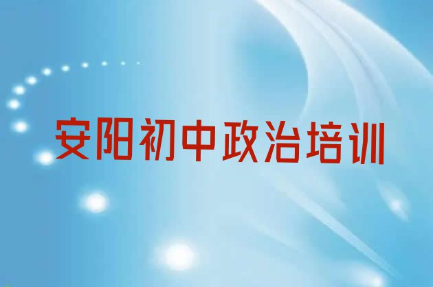 安阳北关区培训初中政治好的学校排名前五”