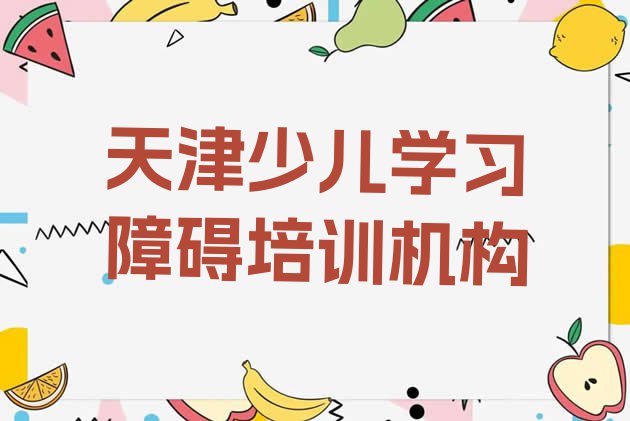 11月天津10强少儿学习障碍机构排名”