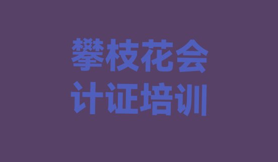 11月攀枝花仁和区会计证速成培训”