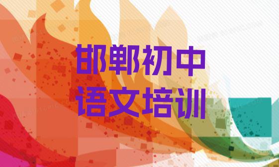 11月邯郸肥乡区初中语文去哪里培训(邯郸肥乡区学初中语文在什么地方学好)”