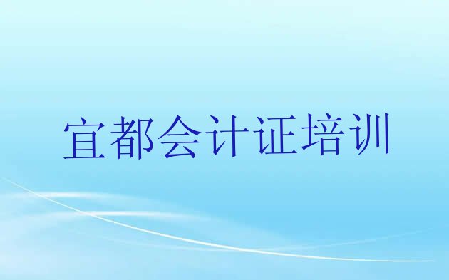 11月宜都正规会计证机构排名 宜都学会计证要多少时间”