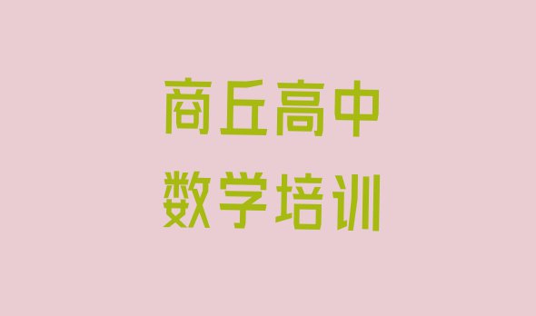 11月商丘高中数学培训哪(商丘高中数学哪里有专业的培训机构)”