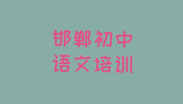 11月邯郸峰峰矿区初中语文培训班一般学费多少钱一个月排名”