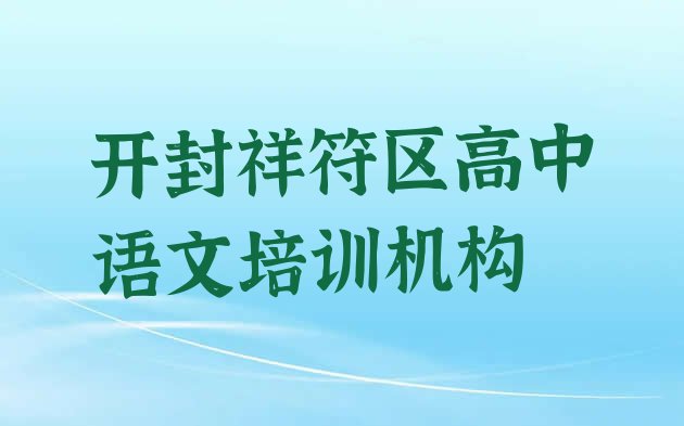 2024年开封祥符区高中语文培训班哪里好一点”