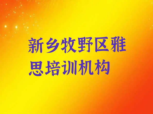 2024年哪家新乡雅思培训学校排名不错 新乡牧野区雅思附近培训学校地址查询”