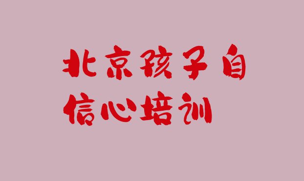 11月北京通州区孩子自信心报班什么时候合适 北京通州区哪里有学孩子自信心的学校”