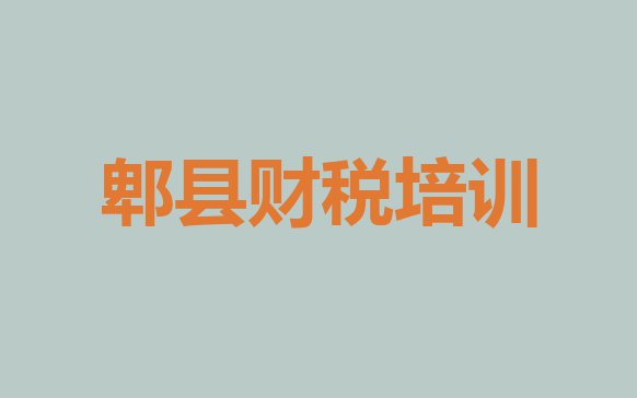 郫县学财税一般需要多长时间学完(郫县财税速成班学费)”