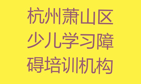 杭州萧山区少儿学习障碍培训学校”